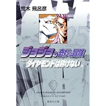 ジョジョの奇妙な冒険 26 Part4 ダイヤモンドは砕けない 9 (集英社文庫